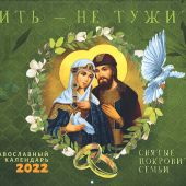 Календарь перекидной православный на 2022 год святые покровители семьи «Жить — не тужить»
