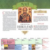 Календарь перекидной православный на 2022 год святые покровители семьи «Жить — не тужить»
