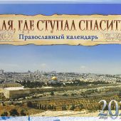 Календарь перекидной православный на 2022 год «Земля, где ступал Спаситель»