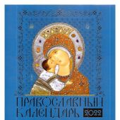 Календарь перекидной православный на 2022 год «Иконы Пресвятой Богородицы», голубая обложка