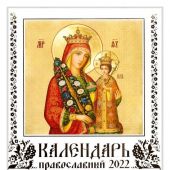 Календарь перекидной православный на 2022 год «Иконы Пресвятой Богородицы», белая обложка