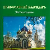 Православный календарь на 2022 г.«Святые угодники» карманный на скрепке (Надежда)