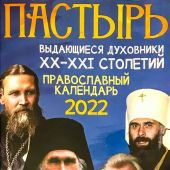Календарь православный на 2022 год «Пастырь. Выдающиеся духовники XX-XXI столетий»