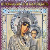 Календарь перекидной православный на 2022 год на спирали большой (48*32 см) «Казанская Икона»