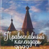 Календарь православный на 2022 год «Евангельские чтения, тропари, кондаки на ц.-сл яз. гражд. шр.»