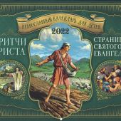 Календарь перекидной православный для детей на 2022 год «Притчи Христа. Страницы Святого Евангелия»