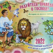 Календарь перекидной православный для детей и родителей на 2022 «Радуйтесь, праведники о Господе...»