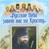 Календарь православный на 2022 год «Русское небо... Год со святителем Иоанном Шанхайским»