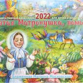 Календарь православный перекидной для детей и родителей на 2022 год «Святая Матронушка, помоги!»