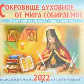 Календарь православный перекидной на 2022 «Сокровище духовное, от мира собираемое...»