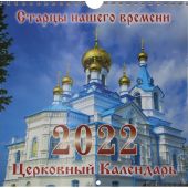 Календарь перекидной православный на 2022 год на пружине «Старцы нашего времени»