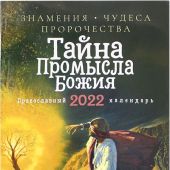 Календарь православный на 2022 год «Тайна промысла Божия. Знамения, чудеса, пророчества»
