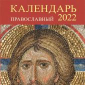 Календарь православный на 2022 год «Чтения Священного Писания на каждый день»