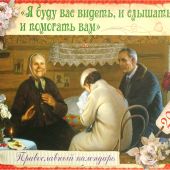 Календарь православный перекидной на 2022 «Я буду вас видеть, и слышать, и помогать вам»