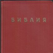 Библия в совр. переводе под ред. М.П. Кулакова, 3-е изд. (бордовый, рециклированная кожа, зо)