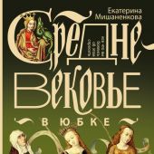 Мишаненкова Е.А. Средневековье в юбке