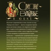Мишаненкова Е.А. Средневековье в юбке