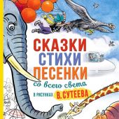 Сказки, стихи, песенки со всего света в рисунках В.Сутеева