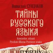 Сундаков В. Тайны русского языка: конспект лекций Русской школы Русского языка