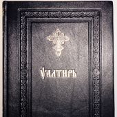Псалтирь на церковнославянском языке, кожаный переплёт, аналойный формат (20*26 см)