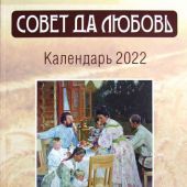 Календарь православный на 2022 год «Совет да любовь»