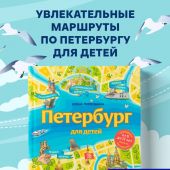 Первушина Е.В. Петербург для детей (Детские путеводители. Всегда на каникулах) 2022