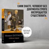 Булгаков М. Собачье сердце (2022, pocket-book)
