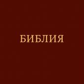 Библия в современном переводе под ред. М.П. Кулакова 2-е изд (гибкий пер., красный винил, зол. обрез)