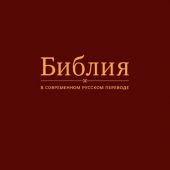 Библия в современном переводе под ред. М.П. Кулакова 2-е изд (тв. пер., бордо)