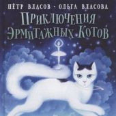 Власов П., Власова О. Приключения эрмитажных котов: Рыцарь, кот и балерина