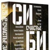 Сибирь: счастье за горами