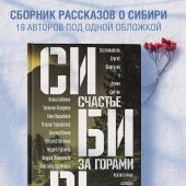Сибирь: счастье за горами