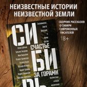 Сибирь: счастье за горами