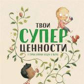 Исерн С. Твои суперценности