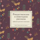 Рождественские и новогодние рассказы забытых русских классиков