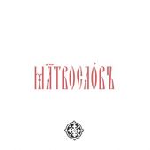 Молитвослов и Псалтирь на церковнославянском языке (Вольный Странник)