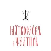 Молитвослов и Псалтирь на церковнославянском языке (Вольный Странник)