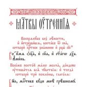 Молитвослов и Псалтирь на церковнославянском языке (Вольный Странник)