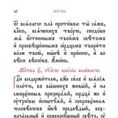 Молитвослов и Псалтирь на церковнославянском языке (Вольный Странник)