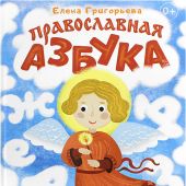 Православная азбука: стихи и задания