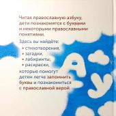 Православная азбука: стихи и задания