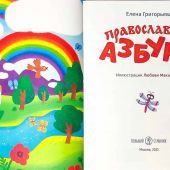 Православная азбука: стихи и задания