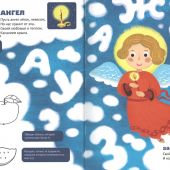 Православная азбука: стихи и задания