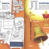 Православная азбука: стихи и задания