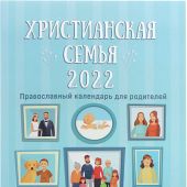 Христианская семья. Православный календарь для родителей на 2022 год