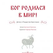 Бог родился в мир!