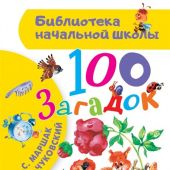 Маршак С., Чуковский К.. 100 загадок (Библиотека начальной школы)
