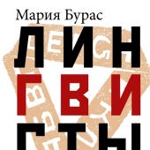 Бурас М. Лингвисты, пришедшие с холода