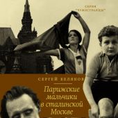 Беляков С. Парижские мальчики в сталинской Москве