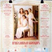 Календарь православный листовой 2022. Великие Княжны Романовы (Православный Подвижник)